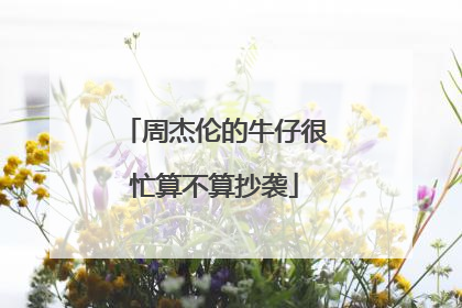 周杰伦的牛仔很忙算不算抄袭