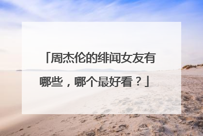 周杰伦的绯闻女友有哪些，哪个最好看？