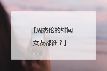 周杰伦的绯闻女友都谁？