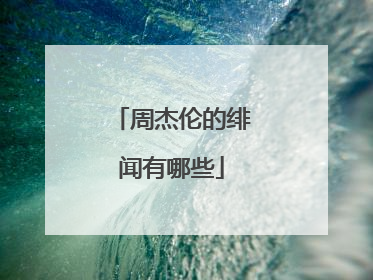 周杰伦的绯闻有哪些