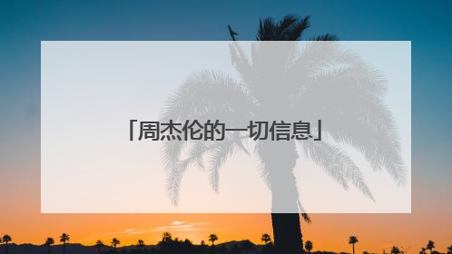 周杰伦的一切信息