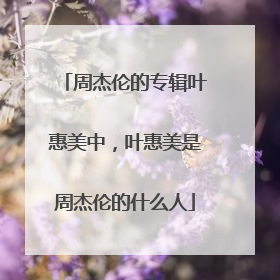 周杰伦的专辑叶惠美中,叶惠美是周杰伦的什么人