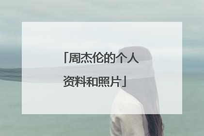 周杰伦的个人资料和照片