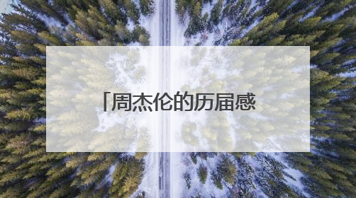 周杰伦的历届感情中，最让人意难平的是哪一段？