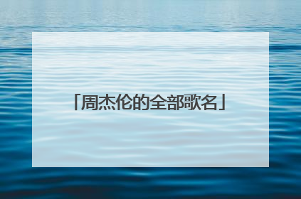 周杰伦的全部歌名
