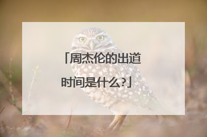周杰伦的出道时间是什么?