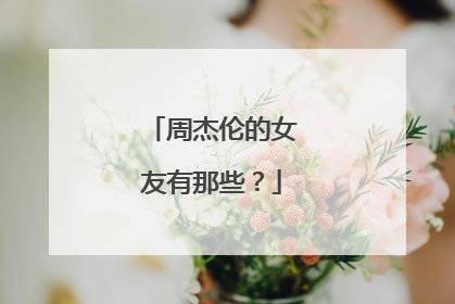 周杰伦的女友有那些？