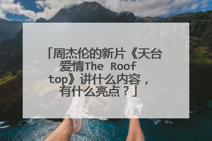 周杰伦的新片《天台爱情The Rooftop》讲什么内容,有什么亮点?