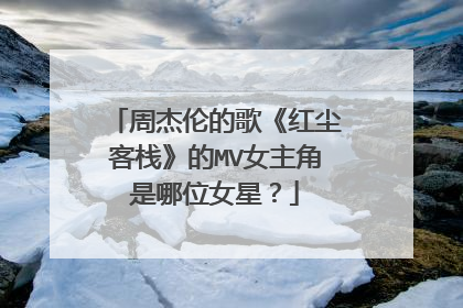 周杰伦的歌《红尘客栈》的MV女主角是哪位女星?