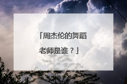 周杰伦的舞蹈老师是谁?