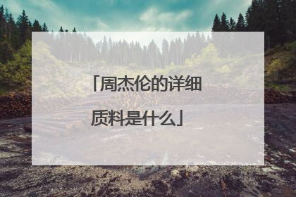 周杰伦的详细质料是什么