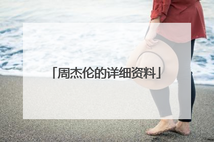 周杰伦的详细资料