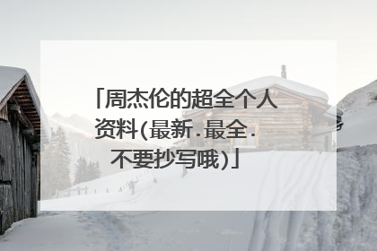 周杰伦的超全个人资料(最新.最全.不要抄写哦)