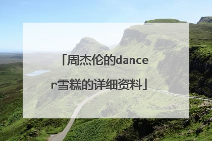 周杰伦的dancer雪糕的详细资料