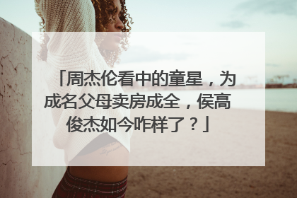 周杰伦看中的童星，为成名父母卖房成全，侯高俊杰如今咋样了？