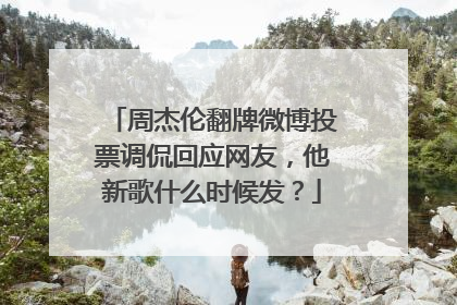 周杰伦翻牌微博投票调侃回应网友，他新歌什么时候发？