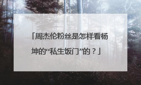 周杰伦粉丝是怎样看杨坤的“私生饭门”的?