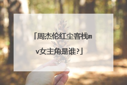 周杰伦红尘客栈mv女主角是谁?