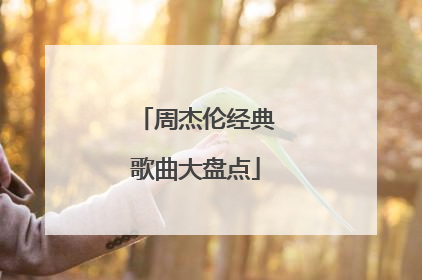 周杰伦经典歌曲大盘点