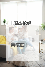 周杰伦经典歌曲