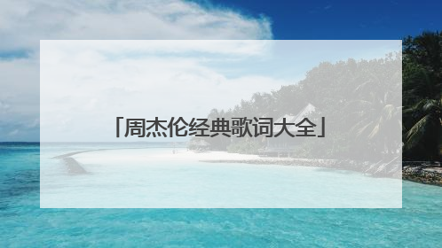 周杰伦经典歌词大全