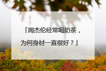 周杰伦经常喝奶茶，为何身材一直很好？