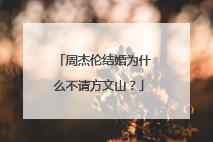 周杰伦结婚为什么不请方文山？