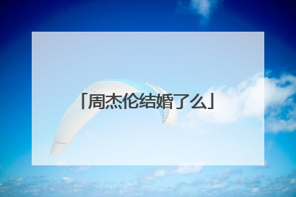 周杰伦结婚了么