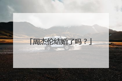周杰伦结婚了吗？
