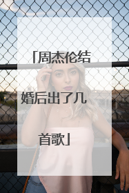 周杰伦结婚后出了几首歌