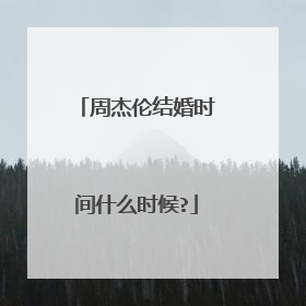 周杰伦结婚时间什么时候?
