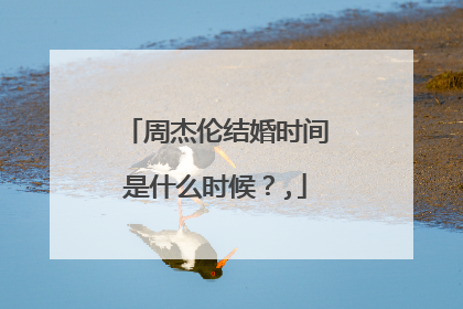 周杰伦结婚时间是什么时候?,