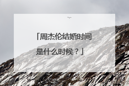 周杰伦结婚时间是什么时候?