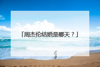 周杰伦结婚是哪天？