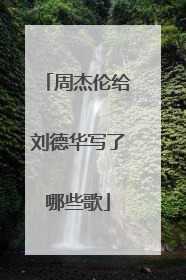 周杰伦给刘德华写了哪些歌