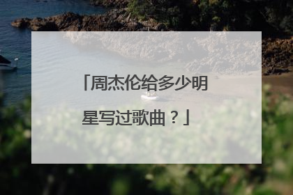 周杰伦给多少明星写过歌曲？