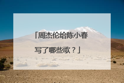 周杰伦给陈小春写了哪些歌?