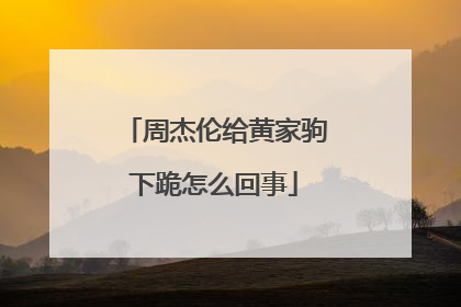 周杰伦给黄家驹下跪怎么回事