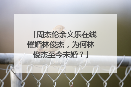周杰伦余文乐在线催婚林俊杰,为何林俊杰至今未婚?