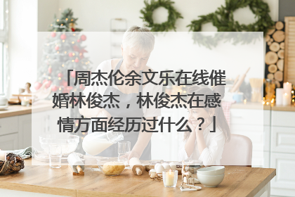 周杰伦余文乐在线催婚林俊杰,林俊杰在感情方面经历过什么?