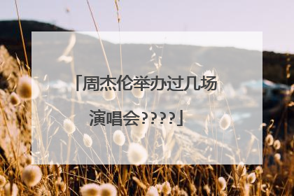 周杰伦举办过几场演唱会????
