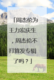 周杰伦为王力宏庆生,周杰伦不打算发专辑了吗?
