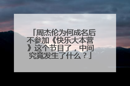 周杰伦为何成名后不参加《快乐大本营》这个节目了，中间究竟发生了什么？