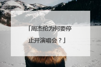 周杰伦为何要停止开演唱会？