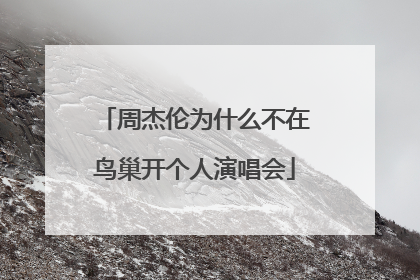 周杰伦为什么不在鸟巢开个人演唱会