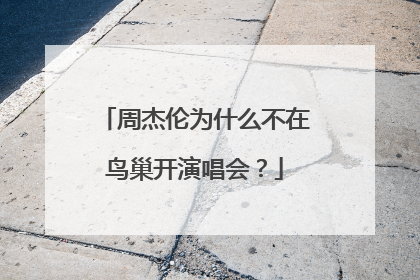 周杰伦为什么不在鸟巢开演唱会?