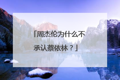 周杰伦为什么不承认蔡依林?
