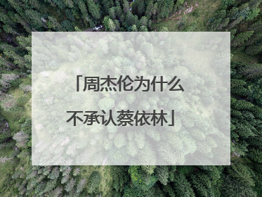 周杰伦为什么不承认蔡依林