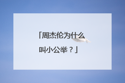 周杰伦为什么叫小公举?