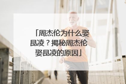 周杰伦为什么娶昆凌?揭秘周杰伦娶昆凌的原因